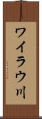 ワイラウ川 Scroll