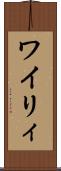 ワイリィ Scroll