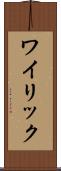 ワイリック Scroll