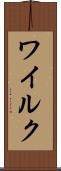 ワイルク Scroll