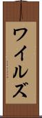 ワイルズ Scroll