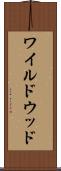 ワイルドウッド Scroll