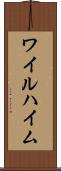 ワイルハイム Scroll