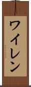 ワイレン Scroll