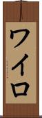 ワイロ Scroll