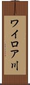 ワイロア川 Scroll