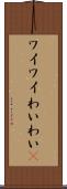 ワイワイ Scroll