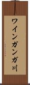 ワインガンガ川 Scroll