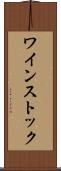 ワインストック Scroll