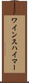 ワインスハイマー Scroll