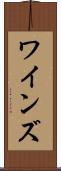 ワインズ Scroll