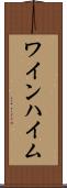 ワインハイム Scroll