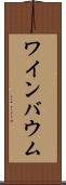 ワインバウム Scroll