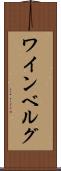 ワインベルグ Scroll