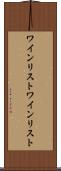ワインリスト Scroll