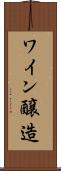 ワイン醸造 Scroll