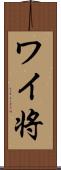 ワイ将 Scroll