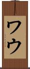 ワウ Scroll