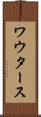ワウタース Scroll