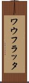 ワウフラッタ Scroll