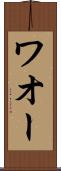 ワオー Scroll