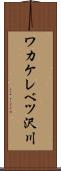 ワカケレベツ沢川 Scroll