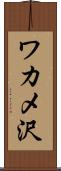 ワカメ沢 Scroll