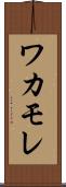 ワカモレ Scroll