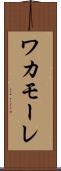 ワカモーレ Scroll