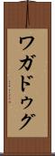 ワガドゥグ Scroll