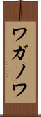 ワガノワ Scroll