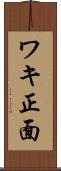 ワキ正面 Scroll