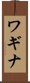 ワギナ Scroll