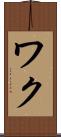 ワク Scroll