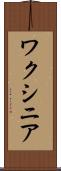 ワクシニア Scroll