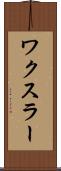 ワクスラー Scroll