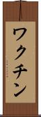 ワクチン Scroll