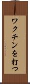 ワクチンを打つ Scroll