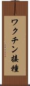 ワクチン接種 Scroll