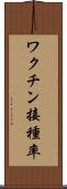 ワクチン接種率 Scroll