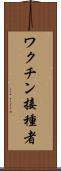 ワクチン接種者 Scroll
