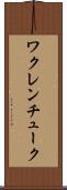 ワクレンチューク Scroll