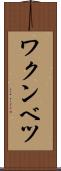 ワクンベツ Scroll
