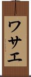 ワサエ Scroll