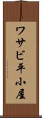 ワサビ平小屋 Scroll