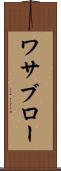 ワサブロー Scroll