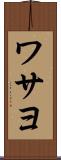 ワサヨ Scroll