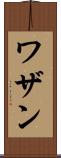 ワザン Scroll