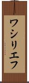 ワシリエフ Scroll
