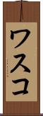 ワスコ Scroll